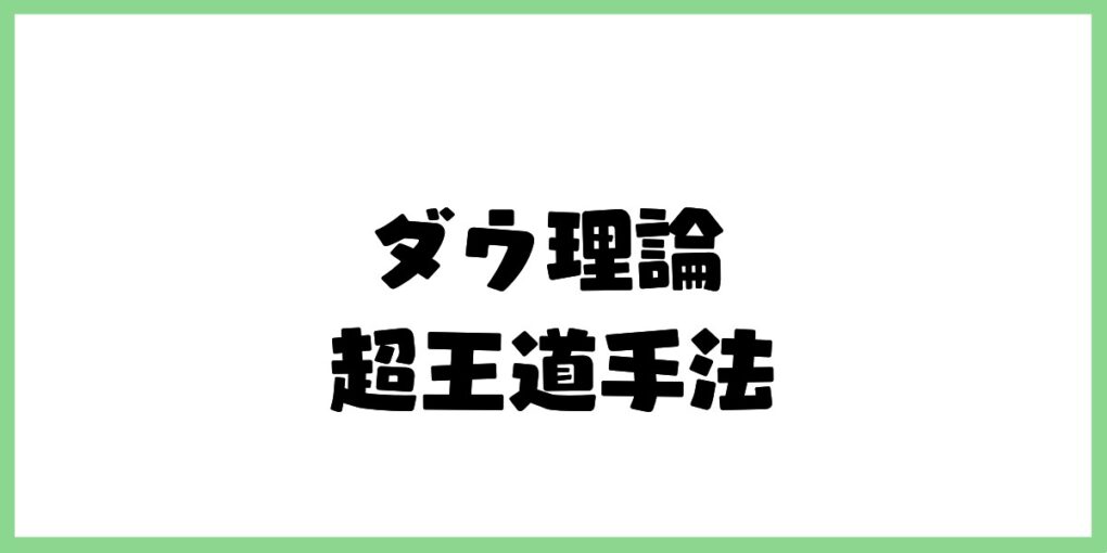 ダウ理論の超王道手法